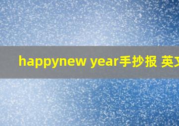 happynew year手抄报 英文版